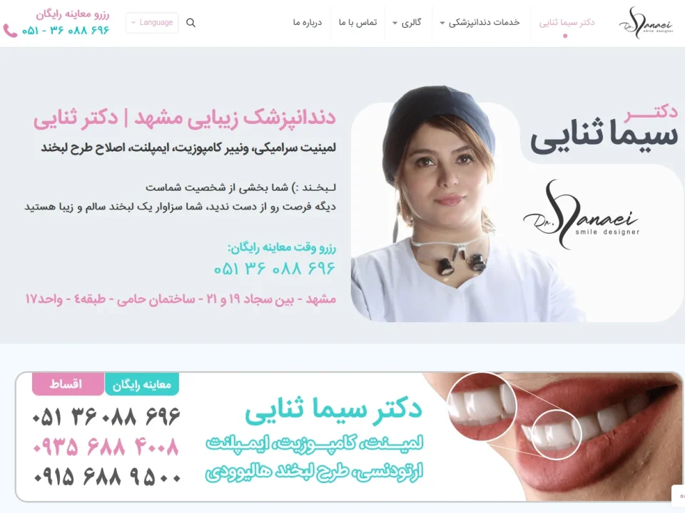 نمونه کار طراحی سایت دندانپزشکی دکتر ثنایی مشهد 1 طراحی سایت دندانپزشکی در مشهد