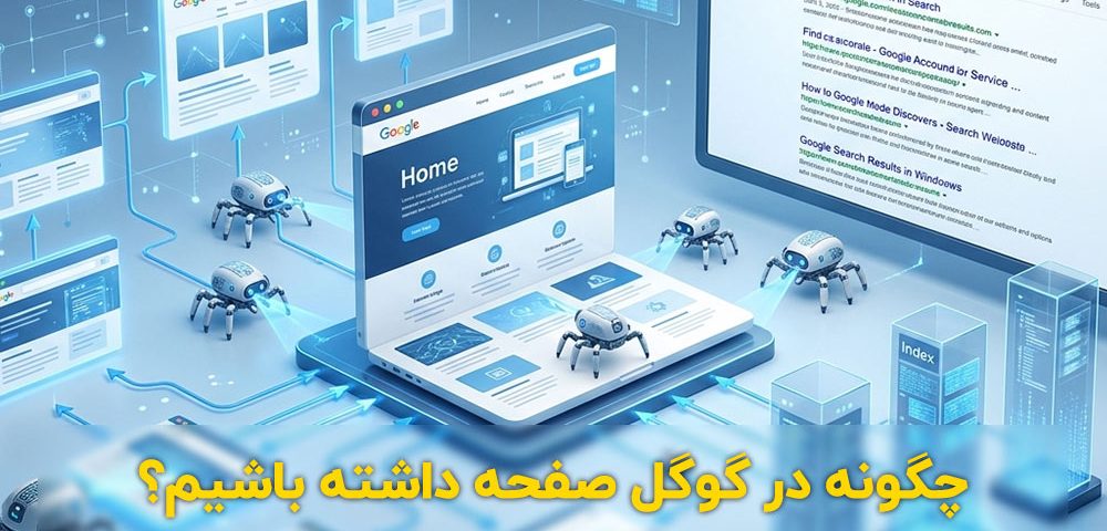 چگونه در گوگل صفحه داشته باشیم؟ راهنمای کامل برای افراد مبتدی 2 ثبت سایت در گوگل