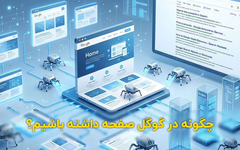 چگونه در گوگل صفحه داشته باشیم؟ راهنمای کامل برای افراد مبتدی 2 ثبت سایت در گوگل