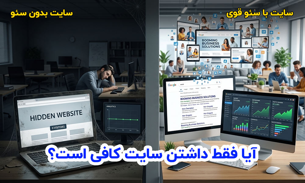 مقایسه سایت با سئو (مشتری فراوان) و بدون سئو