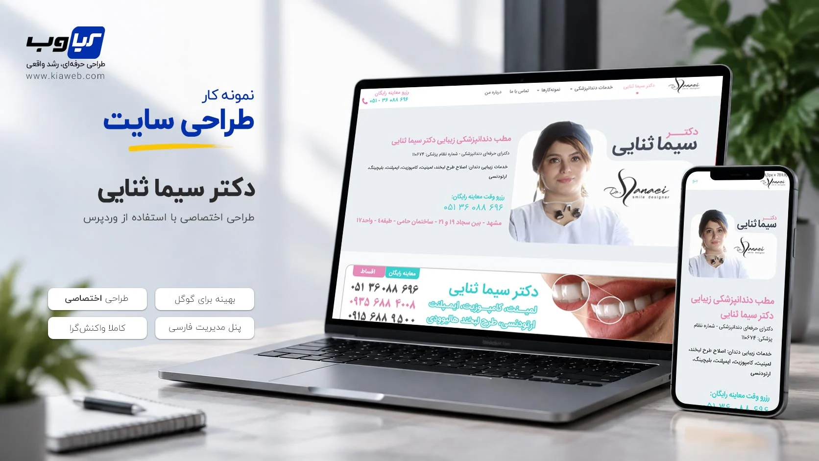 طراحی سایت دنداپزشک زیبایی - دکتر سیما ثنایی در مشهد