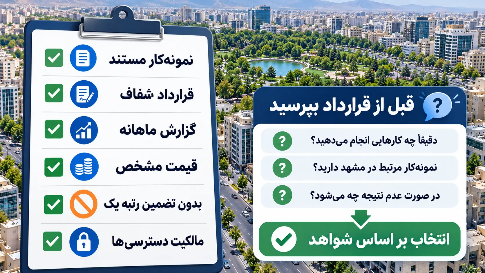 چکلیست انتخاب شرکت سئو چکلیست انتخاب شرکت سئو در مشهد شامل نمونهکار مستند، قرارداد شفاف، گزارش ماهانه و مالکیت دسترسیها